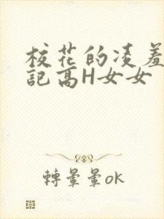 校花的凌羞辱日记高H女女