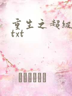 重生之超级公子txt