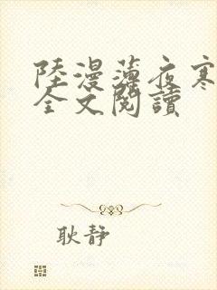 陆漫薄夜寒免费全文阅读