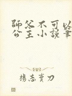 师父不可以灵犀公主小说笔趣阁无弹窗