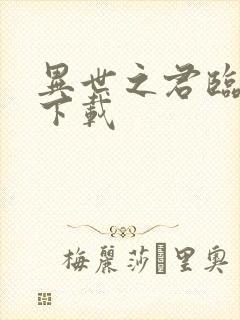 异世之君临天下下载