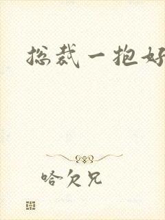 总裁一抱好欢喜