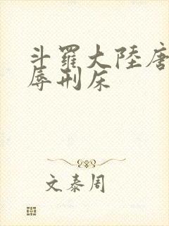 斗罗大陆唐舞桐辱刑床