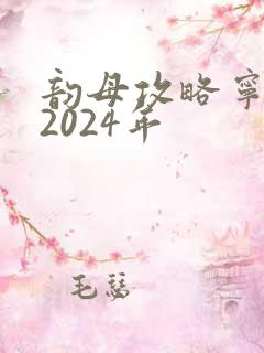 韵母攻略宁秋婉2024年