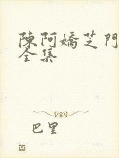 陈阿娇芝门照艳全集