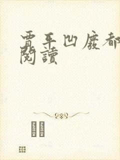 贾平凹废都在线阅读