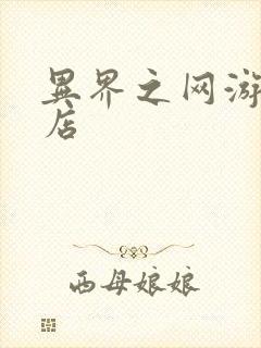 异界之网游杂货店