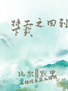 特工之回到清朝下载