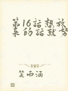 第16话想放进来的话就努力吧土豪