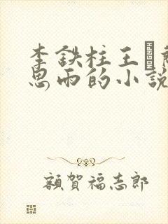 李铁柱王琡兰李思雨的小说免费