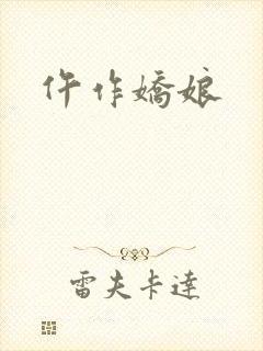 仵作娇娘