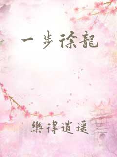 一步徐龙