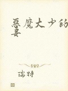 恶魔大少的小鲜妻