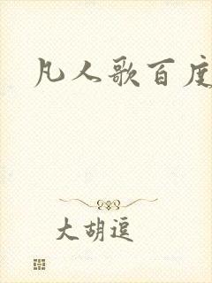 凡人歌百度百科