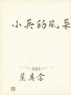 小兵的风采