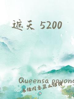 遮天 5200