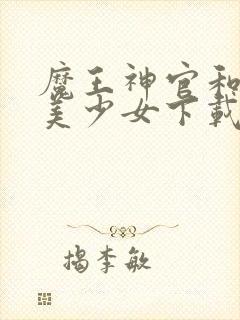 魔王神官和勇者美少女下载