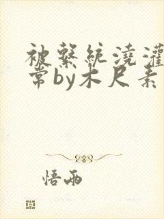 被系统浇灌的日常by木尺素