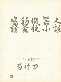 您的机器人管家请签收小说