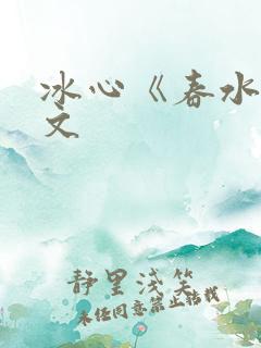 冰心《春水》原文