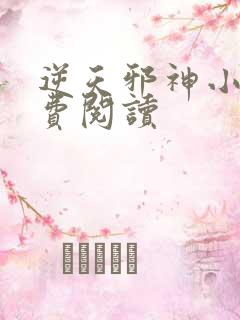 逆天邪神小说免费阅读