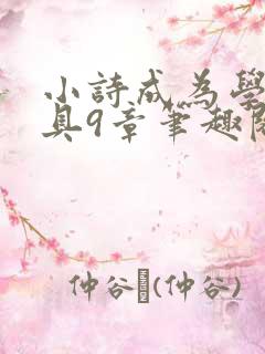 小诗成为学校教具9章笔趣阁