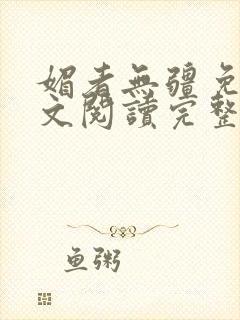 媚者无疆免费全文阅读完整版小说