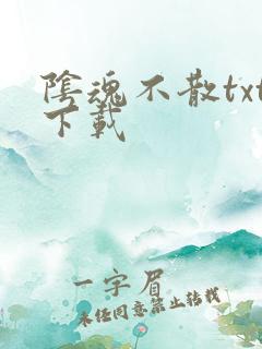 阴魂不散txt下载