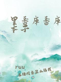 里番库番库全彩本子