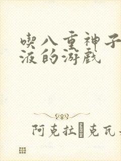 吃八重神子的乳液的游戏