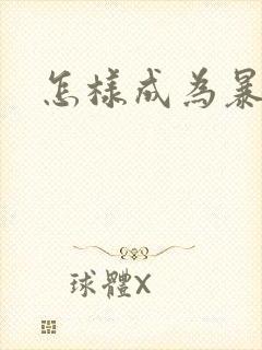 怎样成为暴发户