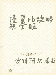 优质rb攻略系统金旺