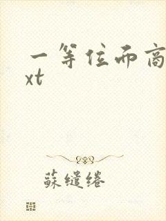 一等位面商人txt