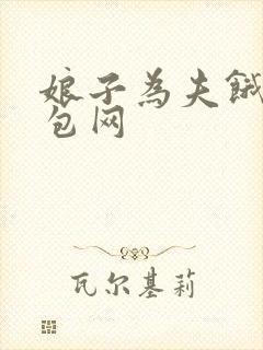 娘子为夫饿了书包网