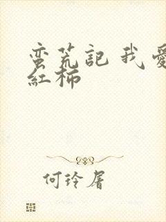 蛮荒记 我爱西红柿