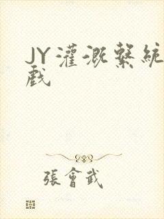 JY灌溉系统游戏