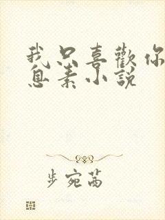 我只喜欢你的信息素小说