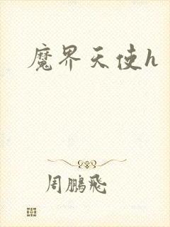 魔界天使h