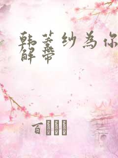 韩菱纱为你宽衣解带