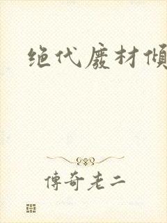 绝代废材倾天下