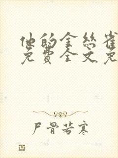 他的金丝雀小说免费全文免费阅读