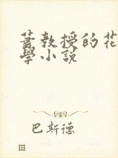 萧教授的花式教学小说