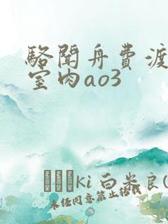 骆闻舟费渡地下室肉ao3