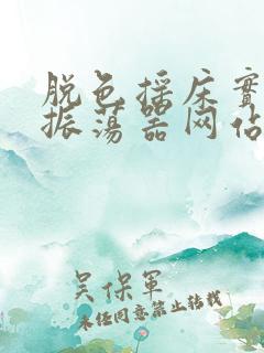 脱色摇床实验室振荡器网站