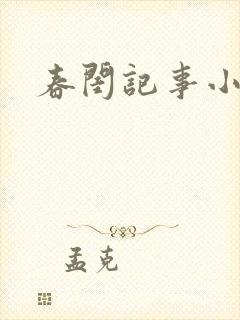 春闺记事小说