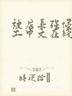 被店长强侵女员工中文在线