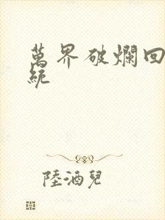 万界破烂回收系统