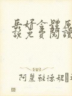 岳婿合体原著小说免费阅读