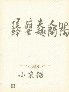 侯府夫人np高干笔趣阁陶枝