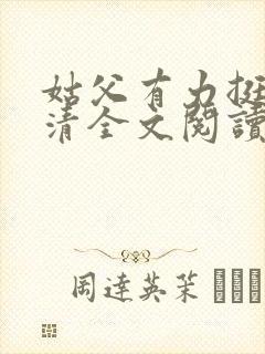 姑父有力挺送苏清全文阅读